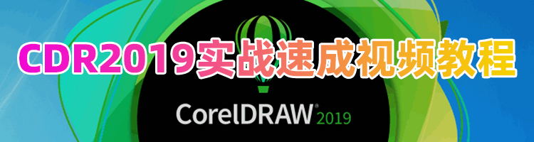 CDR2019实战速成视频教程