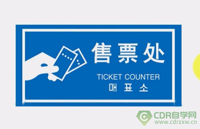 cdr实战售票处标识牌绘制