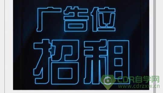 cdr设计空心文字发光效果