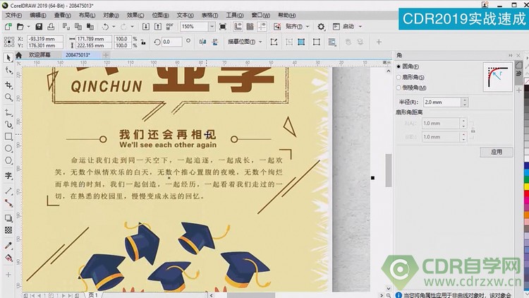 cdr入门基础操作绘制海报元素