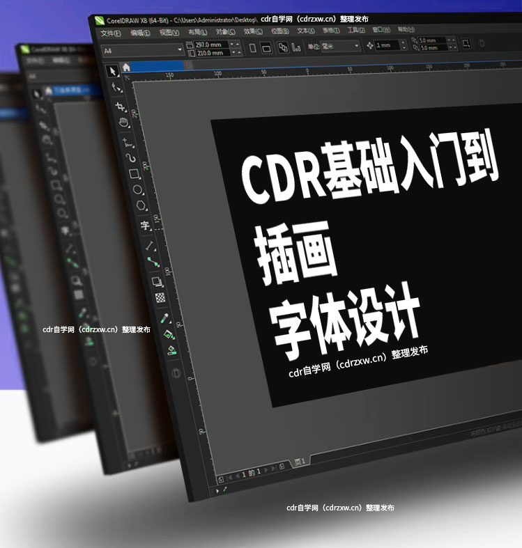 良心免费 | CDR基础入门到插件字体设计，90分钟快速学会