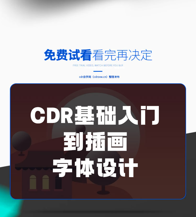 良心免费 | CDR基础入门到插件字体设计，90分钟快速学会