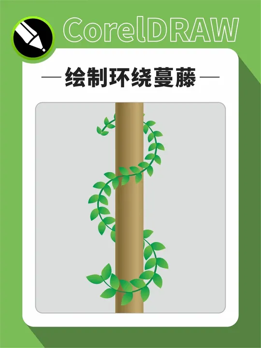 CDR绘制环绕蔓藤,混合工具,线段连接,调和路径，相交