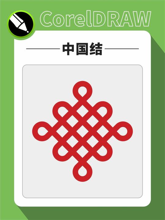 cdr红色中国结的绘制方法