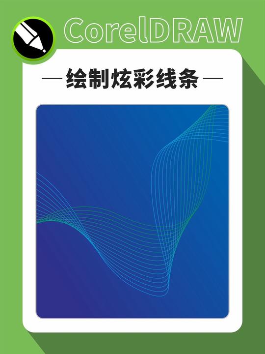 第4例-CDR绘制炫彩线条,贝塞尔工具,调和混合工具