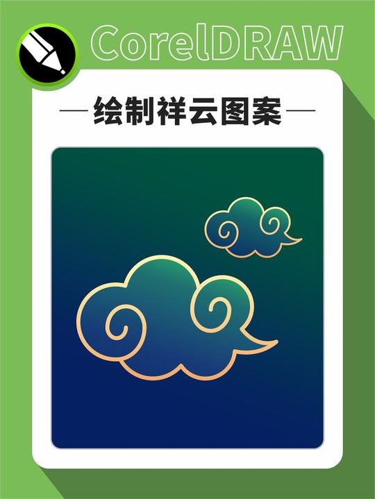 cdr中国风常用图案祥云图案的方法
