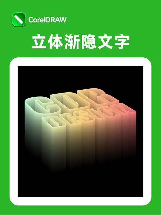 CDR制作立体渐隐轮廓字