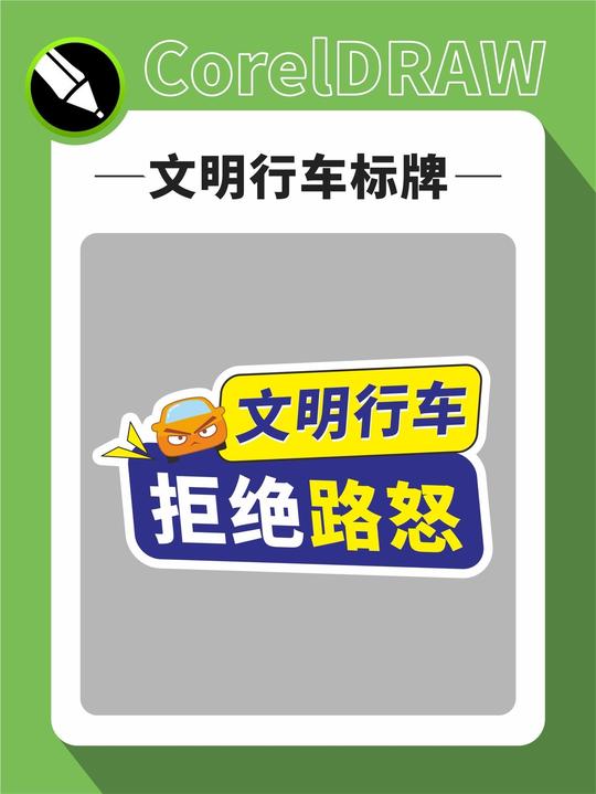 CDR手举牌文明行车标牌绘制案例