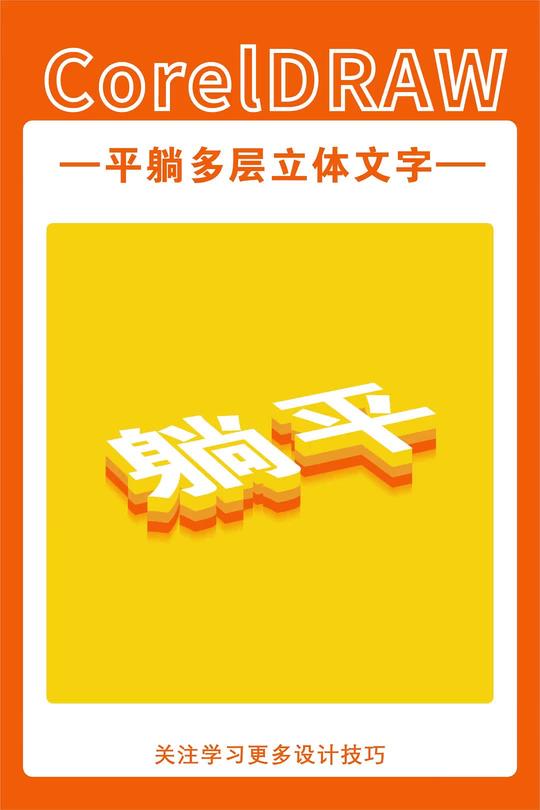 CDR绘制躺平立体文字效果的方法