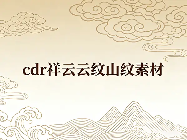 cdr素材