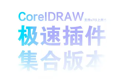 插件